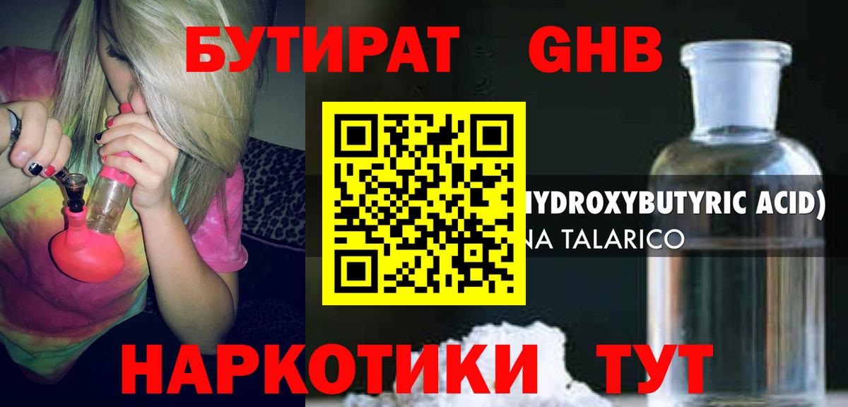 Бутират GHB  Вход с VPN  Торжок 