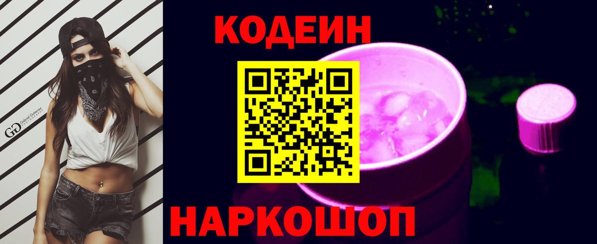 Торжок  Кодеин Purple Drank  Вход с VPN  Кодеиновый сироп Lean напиток Lean (лин) 